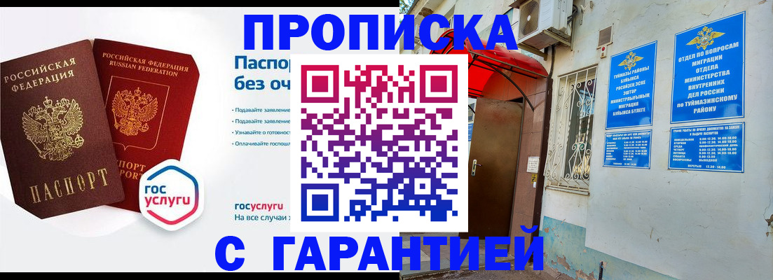 прописка законно в Похвистнево
